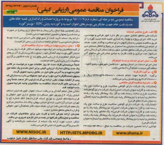 فراخوان مناقصه عمومی ارزیابی کیفی , فراخوان مناقصه احداث و راه اندازی تلمبه خانه های جدید ... نوبت دوم