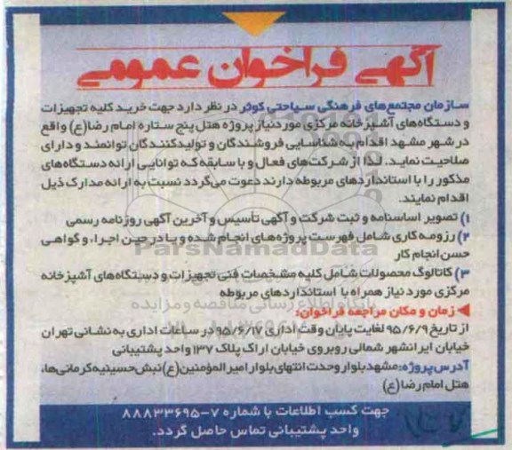 آگهی فراخوان عمومی , فراخوان خرید  کلیه تجهیزات و دستگاه های آشپزخانه مرکزی