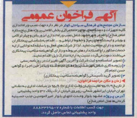 آگهی فراخوان عمومی , فراخوان نصب و راه اندازی کلیه تجهیزات و دستگاه های موتور خانه 