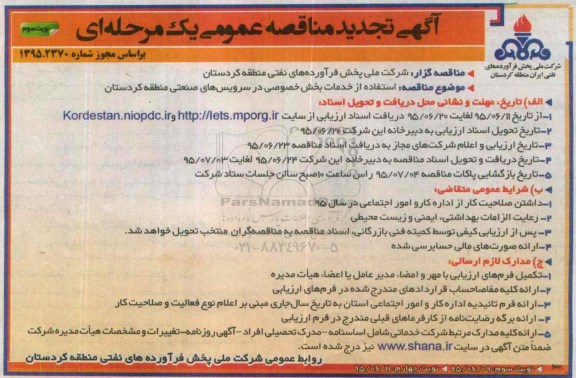آگهی تجدید مناقصه عمومی یک مرحله ای,مناقصه استفاده از خدمات بخش خصوصی در سرویس های صنعتی نوبت سوم 
