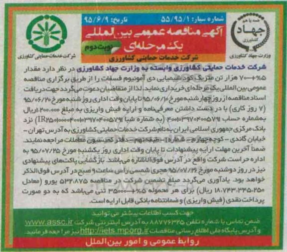 آگهی مناقصه عمومی بین المللی یک مرحله ای , مناقصه مقدار 5% +70 هزار تن متریک کود شیمیایی دی آمونیوم فسفات نوبت دوم 