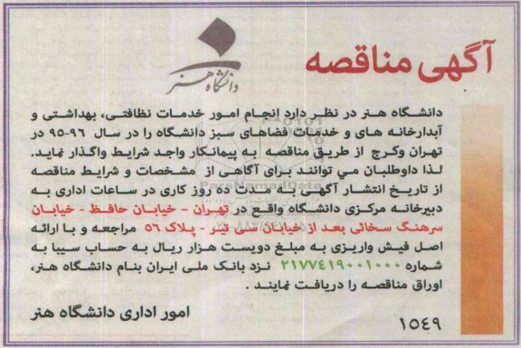 آگهی مناقصه,مناقصه انجام امور خدمات نظافتی، بهداشتی و آبدارخانه های و خدمات فضاهای سبز دانشگاه 