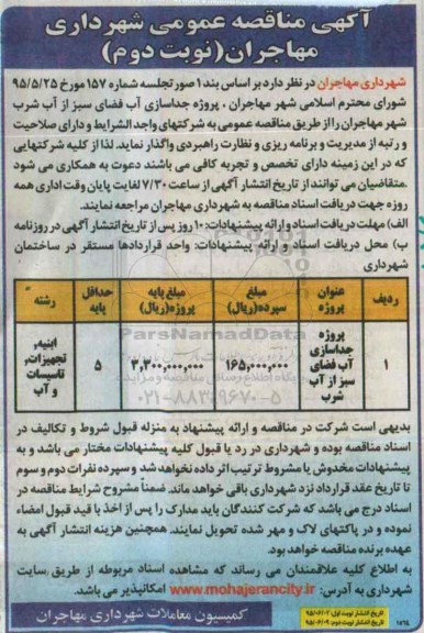 آگهی مناقصه عمومی , مناقصه جداسازی آب فضای سبز از آب شرب شهر نوبت دوم