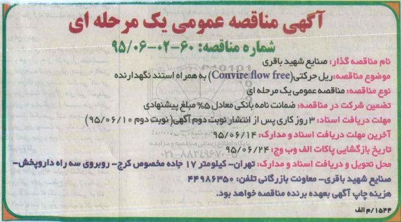 آگهی مناقصه عمومی, مناقصه  ریل حرکتی (Convire flow free)