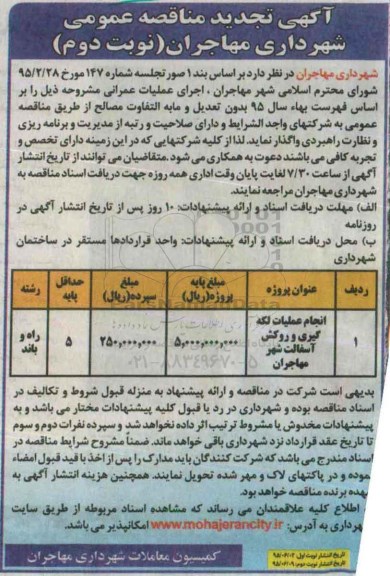 آگهی تجدید مناقصه عمومی , مناقصه انجام عملیات لکه گیری و روکش آسفالت شهر مهاجران تجدید نوبت دوم