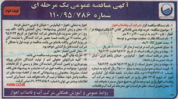 آگهی مناقصه عمومی یک مرحله ای , مناقصه خرید لوله بتنی فاضلابی نوبت دوم