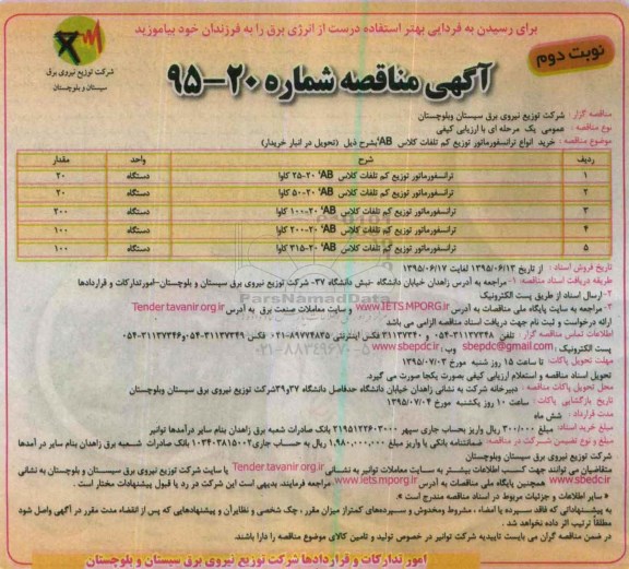 آگهی مناقصه , مناقصه خرید انواع ترانسفورماتور توزیع کم تلفات نوبت دوم