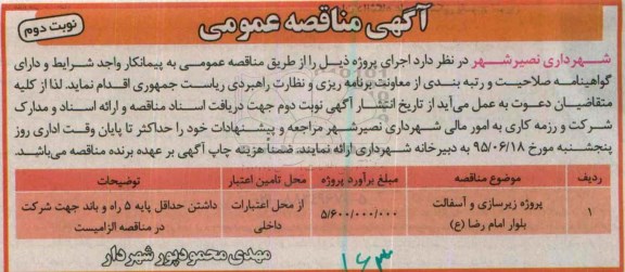 آگهی مناقصه عمومی,مناقصه پروژه زیرسازی و آسفالت بلوار امام رضا- نوبت دوم 