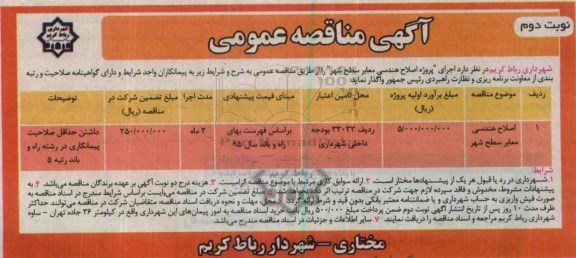آگهی مناقصه عمومی ,مناقصه اصلاح هندسی معابر سطح شهر- نوبت دوم 