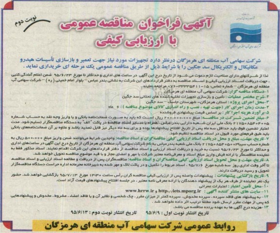 آگهی فراخوان مناقصه ، فراخوان تعمیر و بازسازی تاسیسات هیدرومکانیکال و الکتریکال سد-95.6.9