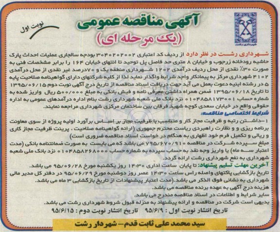 آگهی مناقصه ، مناقصه عملیات احداث پارک حاشیه رودخانه  نوبت اول
