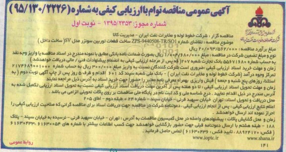 آگهی مناقصه عمومی, مناقصه ساخت قطعات توربین سونزر مدل sv