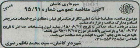 آگهی مناقصه عمومی, مناقصه احداث آمفی تئاتر فرهنگسرا
