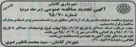 تجدید مناقصه عمومی , مناقصه عملیات تکمیل پارک آزادگان - نوبت دوم 
