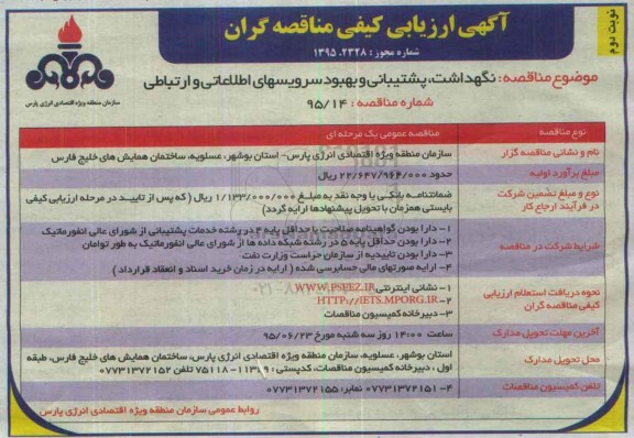 آگهی ارزیابی کیفی مناقصه گران , ارزیابی کیفی نگهداشت ، پشتیبانی و بهبود سرویسهای اطلاعاتی و ارتباطی- نوبت دوم