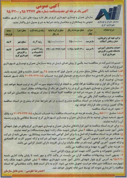 آگهی مناقصه ,مناقصه تراش , تهیه قیر و قیرپاشی ....تجدید