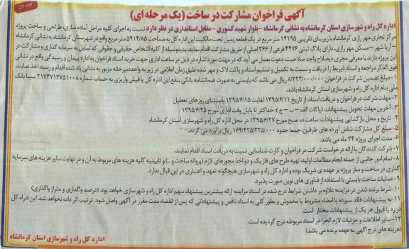 فراخوان , فراخوان اجرای کلیه مراحل آماده سازی، طراحی و ساخت پروژه -آریا شهر 