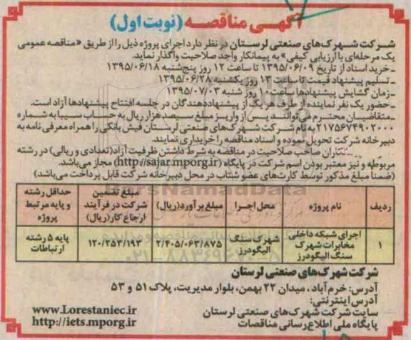 مناقصه , مناقصه  اجرای شبکه داخلی مخابرات شهرک سنگ  نوبت اول