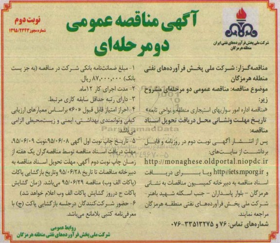 آگهی مناقصه عمومی دو مرحله ای , مناقصه اداره امور سواریهای استیجاری منطقه و نواحی منطقه نوبت دوم