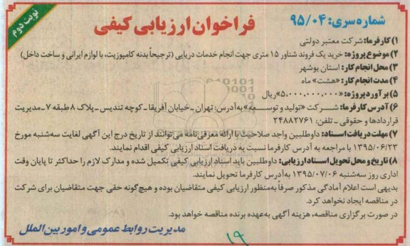 آگهی فراخوان ارزیابی کیفی, فراخوان ارزیابی کیفی خرید یک فروند شناور نوبت دوم