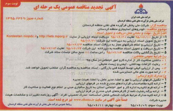 آگهی مناقصه عمومی یک مرحله ای , مناقصه خودروهای استیجاری - نوبت سوم 