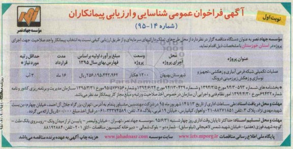 آگهی فراخوان عمومی شناسایی و ارزیابی پیمانکاران,فراخوان عملیات تکمیلی شبکه فرعی آبیاری و زهکشی