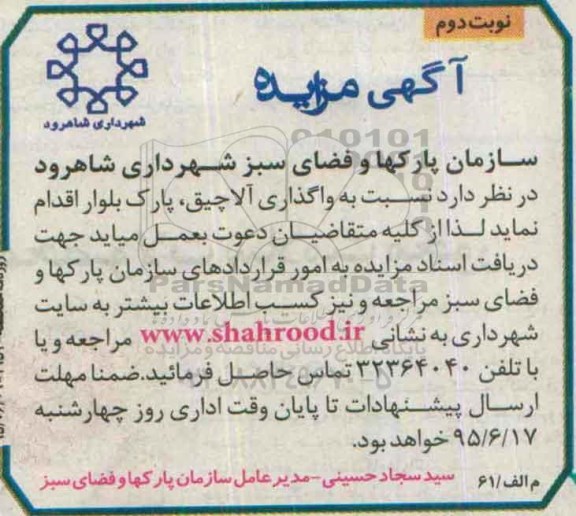 آگهی مزایده, مزایده واگذاری آلاچیق- نوبت دوم 