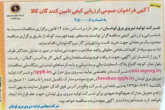 آگهی فراخوان عمومی ارزیابی کیفی تامین کنندگان کالا, مناقصه خرید 8 ست پره توربین گاز نوبت دوم 