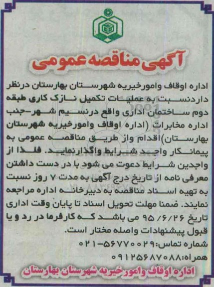 مناقصه نسبت به عملیات تکمیل نازک کاری