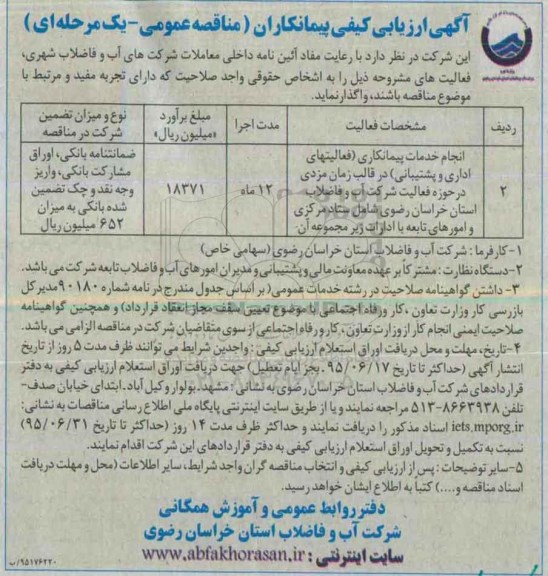 فراخوان ارزیابی کیفی پیمانکاران , مناقصه انجام خدمات پیمانکاری ( فعالیتهای بهره برداری مشترکیت و خدمات عمومی ) ...