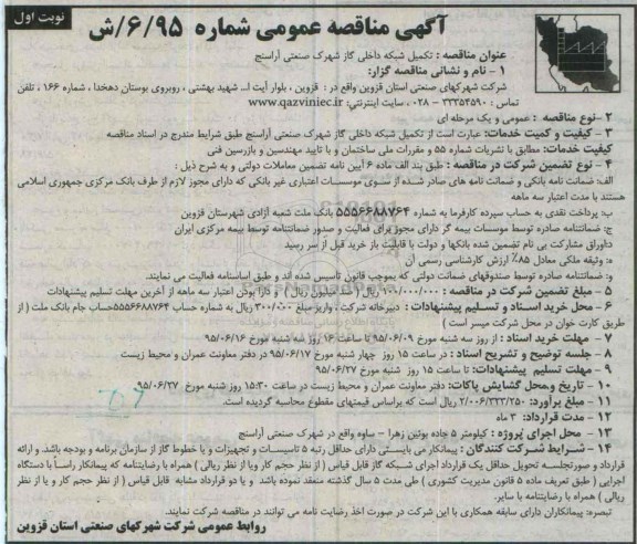 آگهی مناقصه عمومی , مناقصه تکمیل شبکه داخلی گاز شهرک صنعتی آراسنج