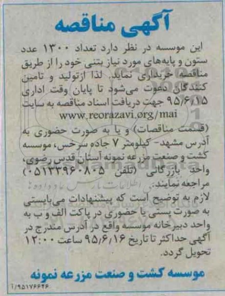 آگهی مناقصه ,مناقصه تعداد 1300 عدد ستون و پایه های مورد نیاز بتنی 95.6.9