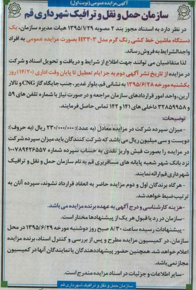 آگهی مزایده عمومی ، مزایده یکدستگاه ماشین خط کشی رنگ گرم مدل H33-3 