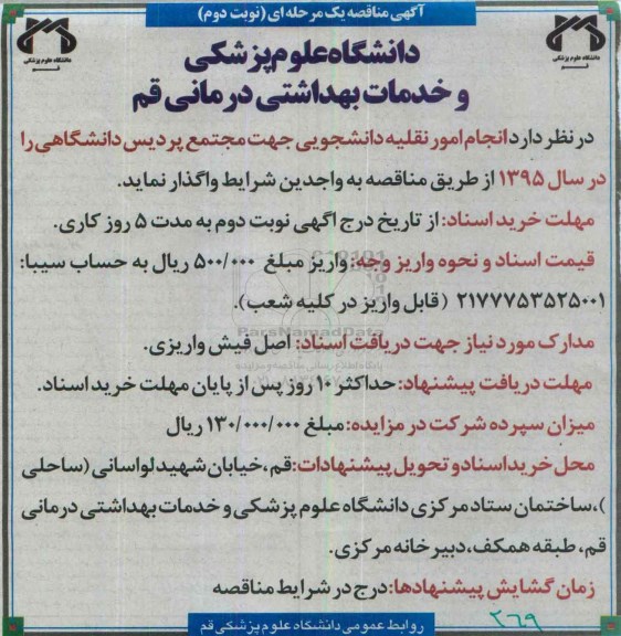مناقصه,مناقصه انجام امور نقلیه دانشجویی نوبت دوم