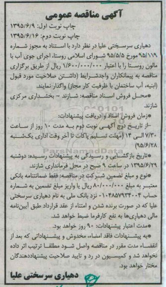 آگهی مناقصه عمومی , مناقصه اجرای جوی آب با مالون روستا