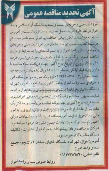 آگهی تجدید مناقصه , مناقصه خرید ، حمل نصب و راه اندازی تست و آموزش سامانه هوشمند الکترونیکی -95.6.9