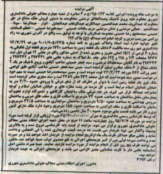 مزایده,مزایده ششدانگ زمین 1720متر