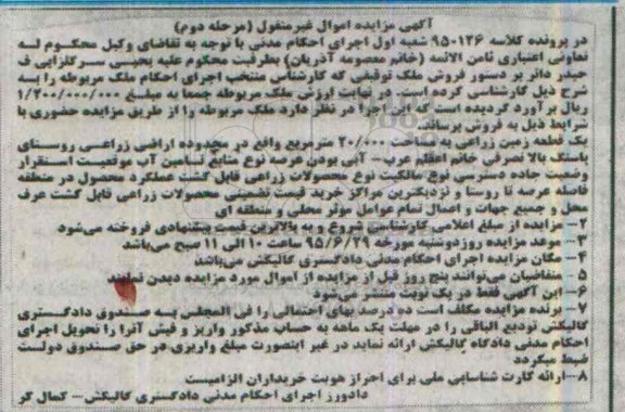 مزایده,مزایده یک قطعه زمین زراعی 20.000متر نوبت دوم