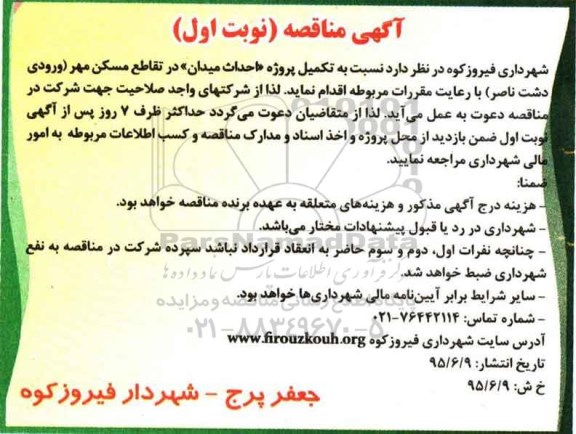 آگهی مناقصه, مناقصه تکمیل پروژه احداث میدان در تقاطع مسکن مهر