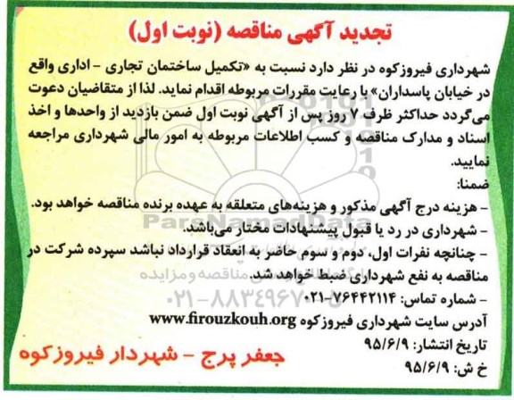 آگهی مناقصه, تجدید مناقصه تکمیل ساختمان تجاری - اداری