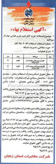 استعلام خرید کابل فیبر نوری هوایی مهاردار دوژاکته
