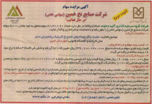 آگهی مزایده , مزایده تعداد 2.031.160 سهم متعلق به خود معادل 100% سهام شرکت نخ خمین - نوبت دوم