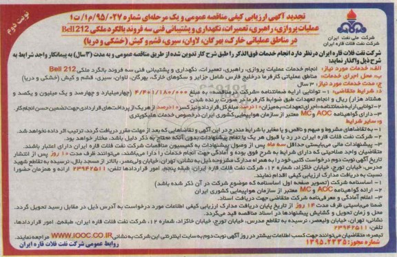 تجدید آگهی ارزیابی کیفی مناقصه عمومی یک مرحله ای ,ارزیابی کیفی عملیات پروازی، راهبری، تعمیرات، نگهداری و پشتیبانی فنی 3 فروند بالگرد  - نوبت دوم