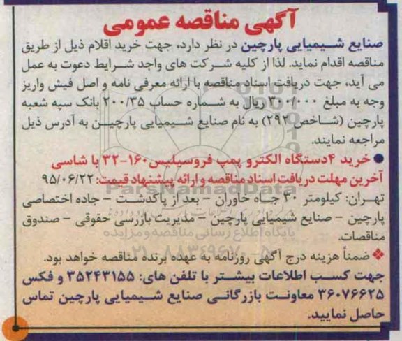 آگهی مناقصه عمومی, مناقصه خرید 4 دستگاه الکتروپمپ فروسیلیس