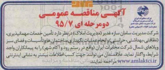 مناقصه,تامین خدمات مهمانپذیری