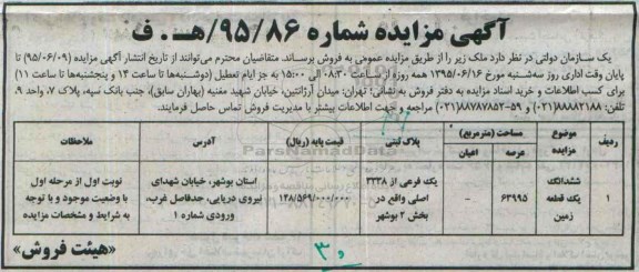 مزایده,مزایده فروش ششدانگ زمین با عرصه 63995متر