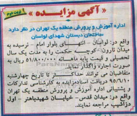 آگهی مزایده,مزایده ساختمان دبستان شهدای لواسان- نوبت دوم 