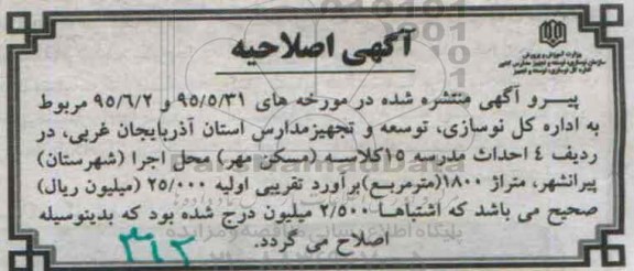 اصلاحیه فراخوان , فراخوان احداث سالن ورزشی - 95.6.9