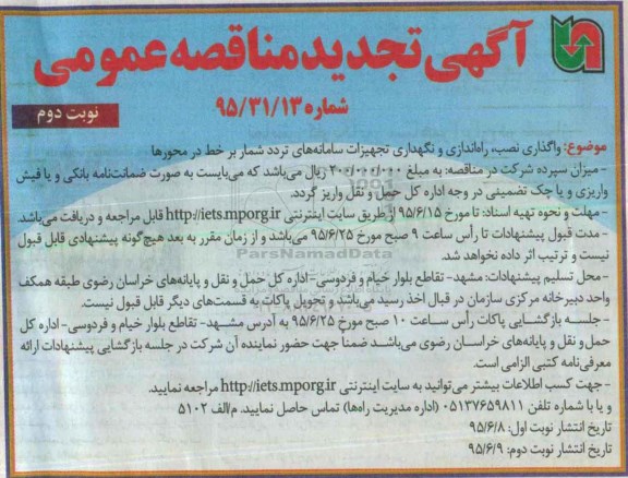 آگهی تجدید مناقصه عمومی, تجدید مناقصه واگذاری نصب راه اندازی و نگهداری تجهیزات سامانه های تردد شمار  نوبت دوم 