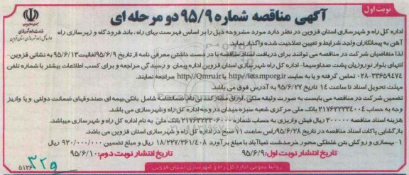 آگهی مناقصه, مناقصه بهسازی و روکش بتن غلطکی